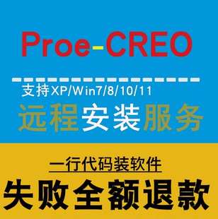 proe5野火安装Creo10最新版安装 远程安装服务 故障咨询 专业排障