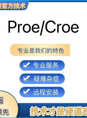 proe5远程安装野火版 Creo11远程安装 设计远程指导疑难诊断处理