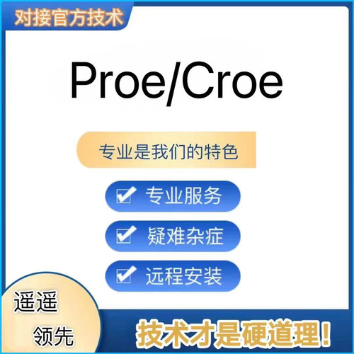 proe5远程安装野火版 Creo11远程安装 设计远程指导疑难诊断处理