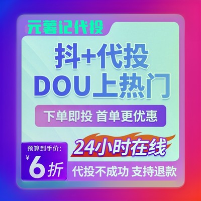 元薯记代投抖音DOU+1份3k+抖加快速上热门短视频图集图文作品投放