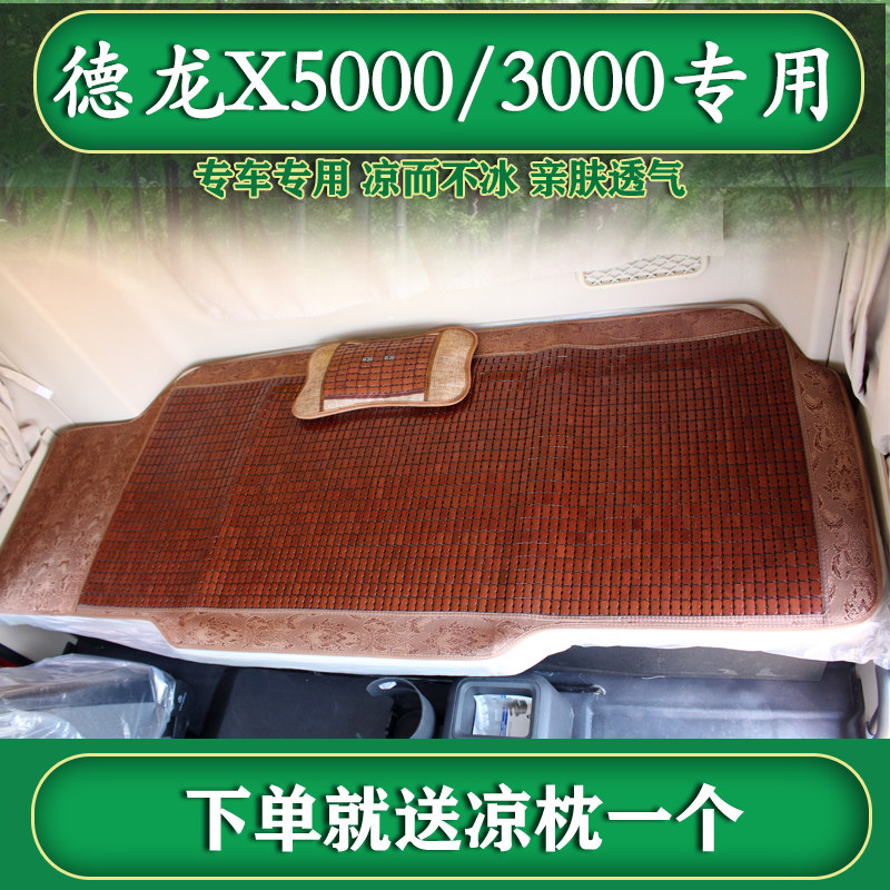 德龙X5000卧铺凉席x3000专用麻将块凉席M3000夏季货车上下铺凉垫