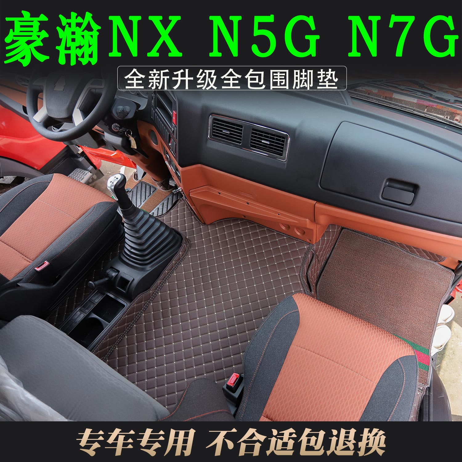 重汽豪瀚NX/N5G皮革脚垫