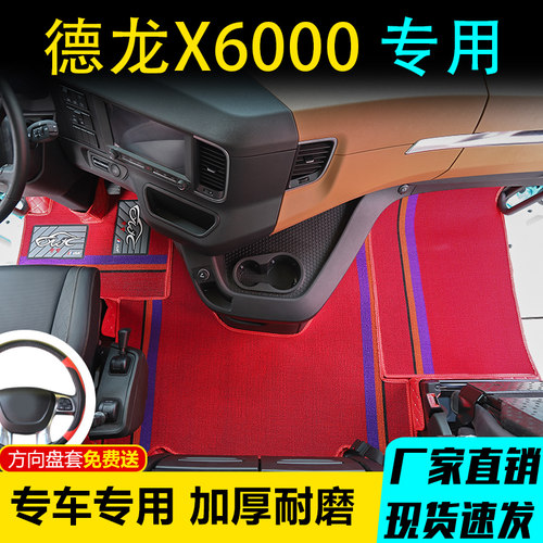 陕汽德龙X6000全包围脚垫