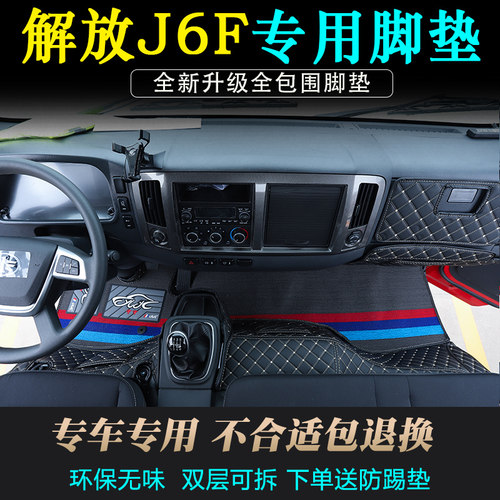 解放J6F环保耐磨皮革全包围脚垫