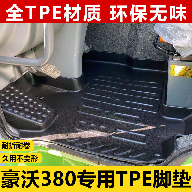 重汽豪沃380货车专用tpe改装脚垫