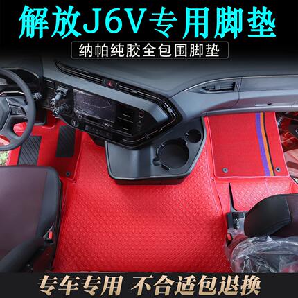 解放J6V货车全包围脚垫纳帕防水耐磨j6v驾驶室专用脚踏垫装饰品