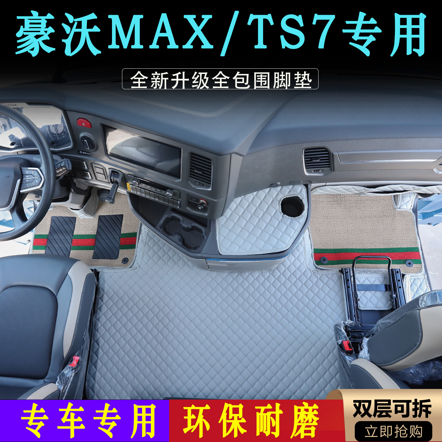 豪沃MAX/TS7专用皮革脚垫