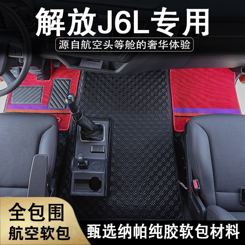 解放j6l脚垫尊享驾驶室全包围