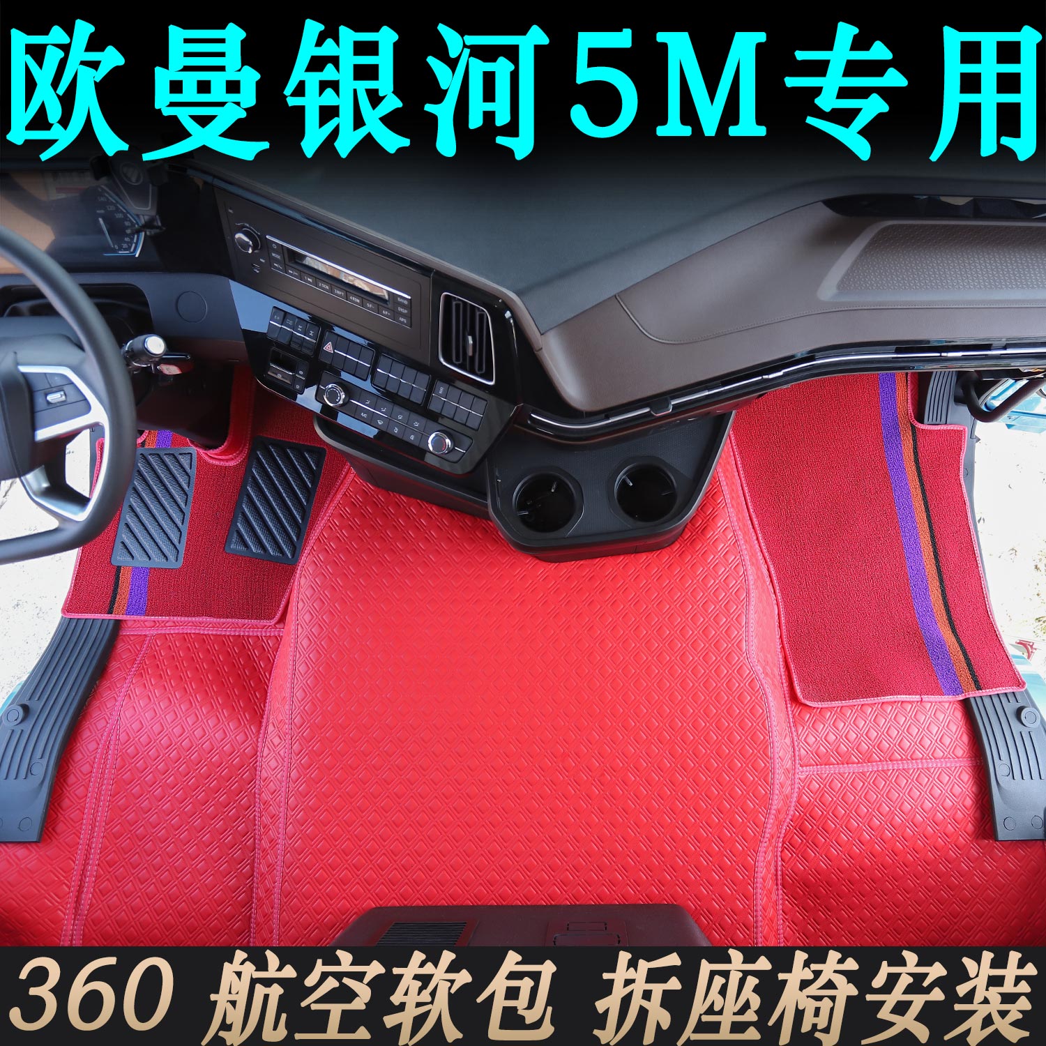 欧曼银河5货车360航空软包