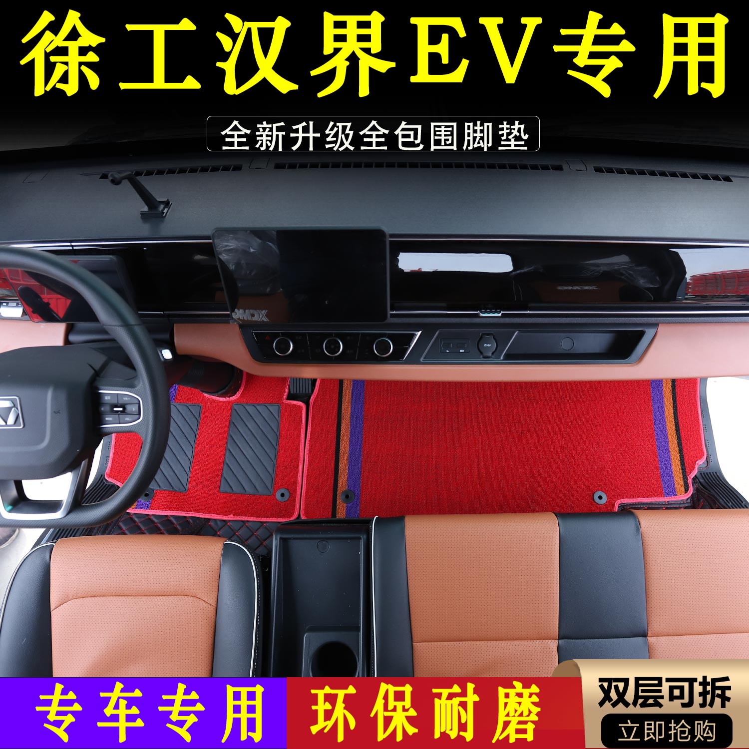 徐工汉界EV全包围皮革脚垫