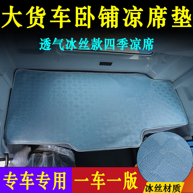 大货车专车专用卧铺凉席垫解放汕德卡三一豪沃天龙冰丝款卧铺装饰