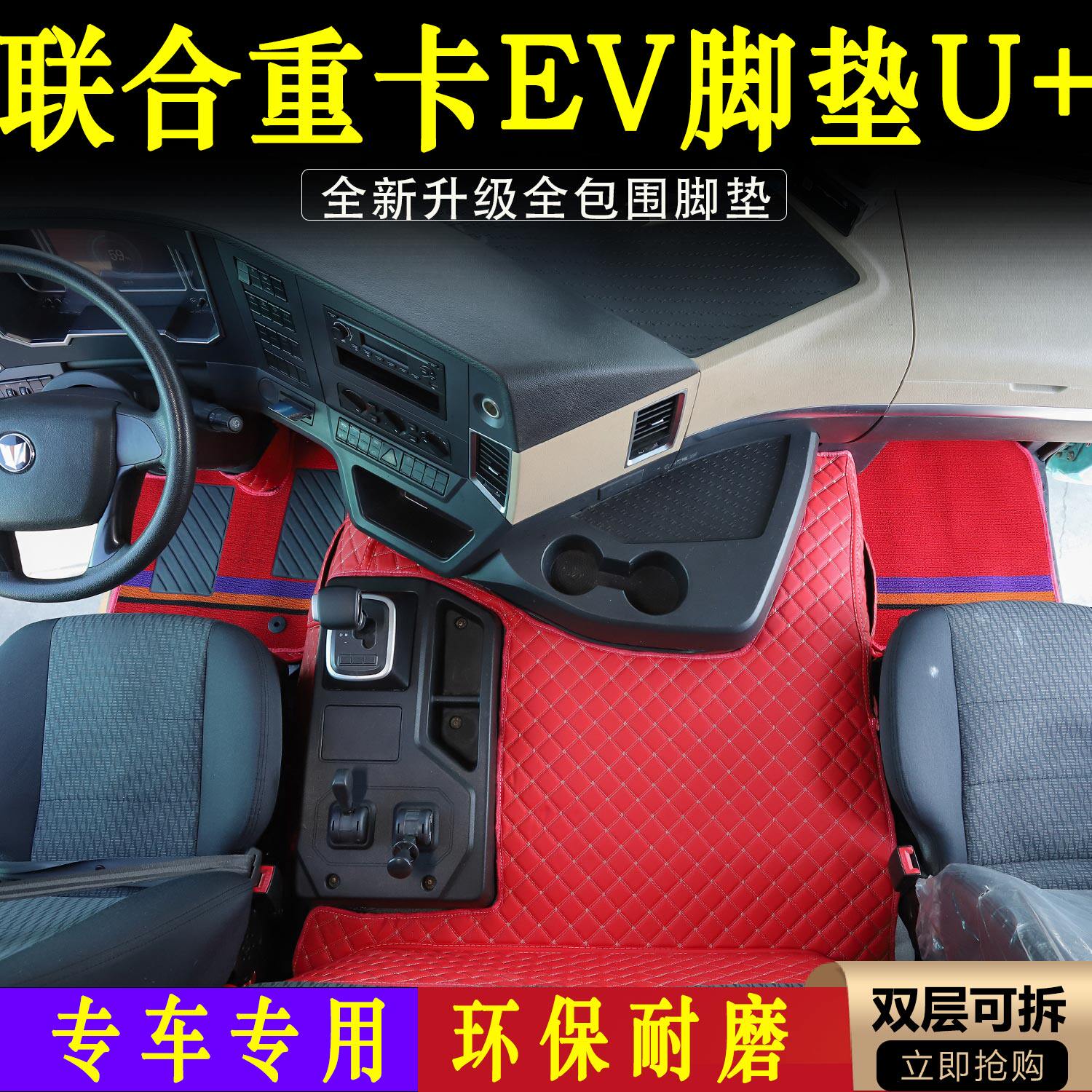 联合重卡EV新能源U+脚垫