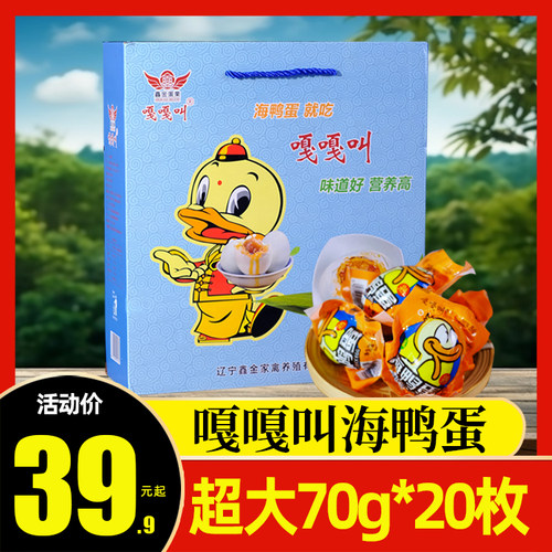 新日期嘎嘎叫海鸭蛋70g*20枚盒装