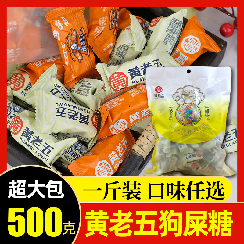 黄老五成都特产狗屎糖500g四川特产休闲小零食狗吃屎糖花生酥糖果