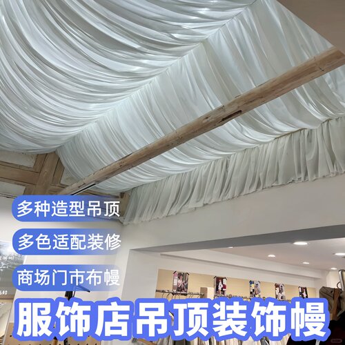 门店吊顶布牛奶丝吊顶纱幔遮丑纱