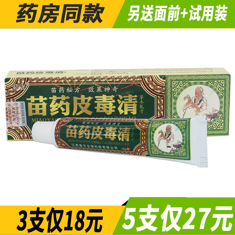 【3支仅18元  5支仅27元】 方愈苗药皮毒清草本乳膏软膏 苗药|msdalam kategori ubat-ubatan OTC/Peralatan perubatan/Bekalan Perancangan Keluarga, peralatan kesihatan, pembasmian kuman Penjagaan Kulit (penghapusan) - dari Buy2taobao.com untuk memberikan perkhidmatan ejen Taobao profesional membeli