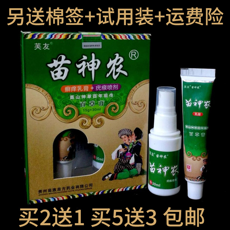 买2送1买5送3正品防伪 芙友苗神农 乳膏苗神农百草膏15g+喷剂30ml