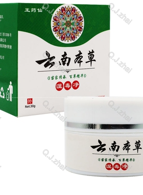 买2送1买3送2 王药仙云南本草湿毒净乳膏30克
