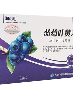 汉诚轶方蓝莓叶黄素眼贴