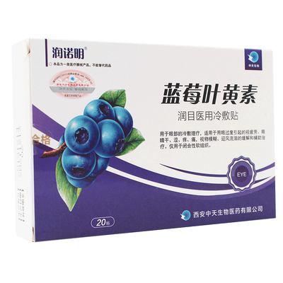 汉诚轶方蓝莓叶黄素眼贴