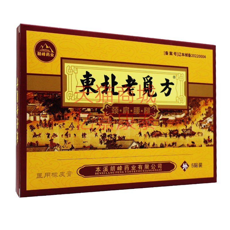 润诺明东北老觅方医用橡皮膏贴