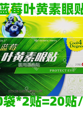 买1送1盒 2送3 汉诚轶方 蓝莓叶黄素舒目眼贴 20贴每盒