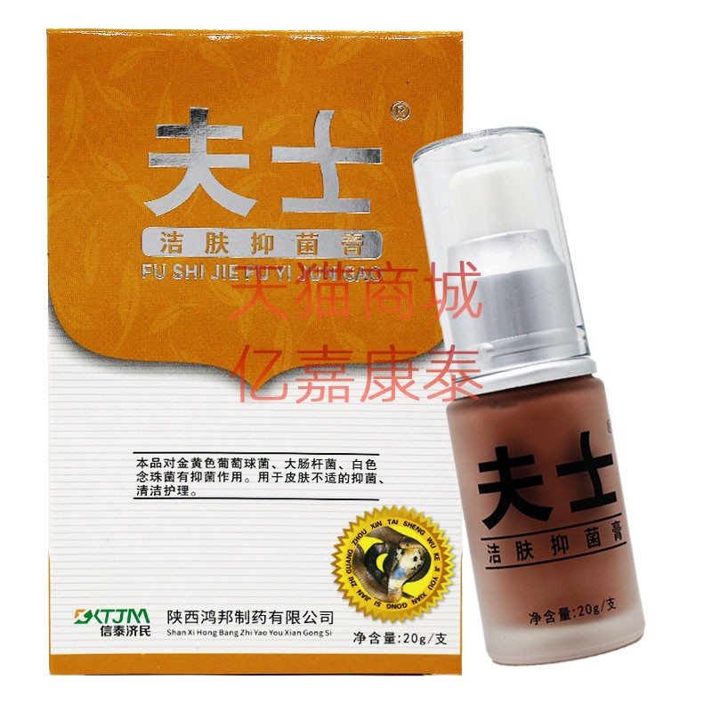 夫士洁肤抑菌膏20克正品防伪