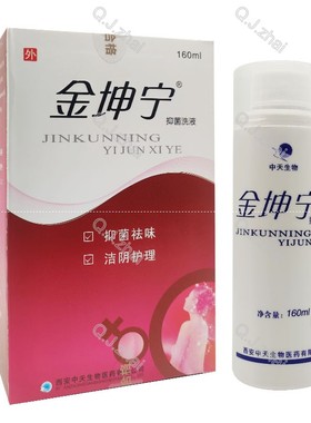 2送1 3送2金坤宁洗液 160ml 洗液内赠冲洗器正品