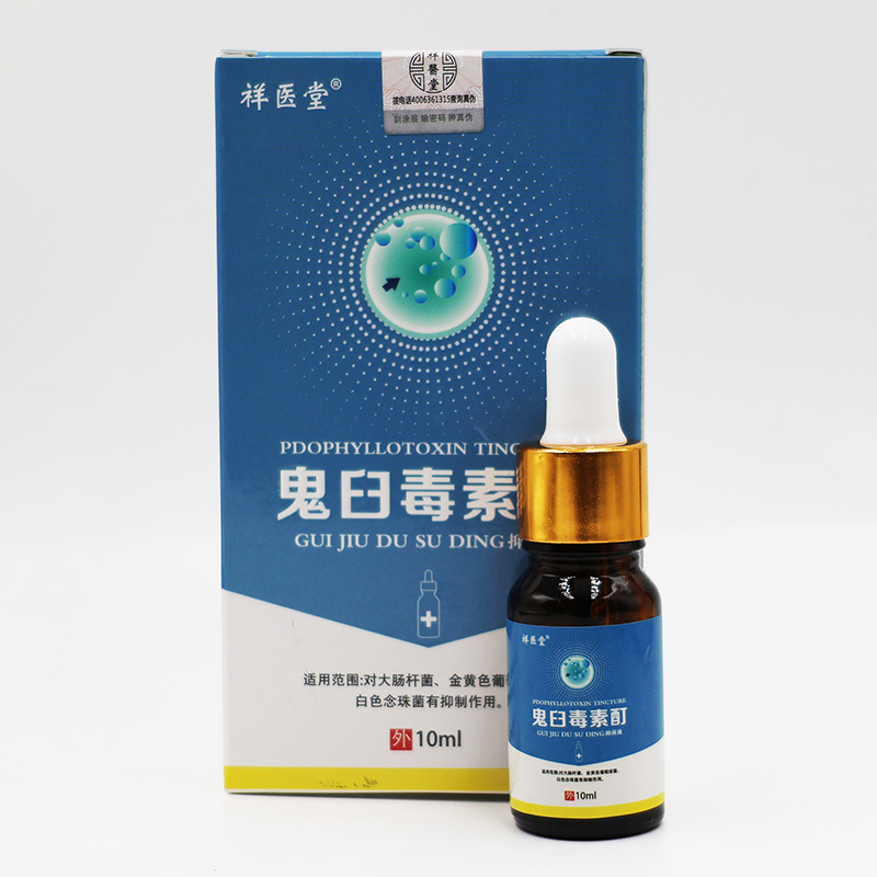 买1送1 发两盒 祥医堂鬼臼毒素酊剂鬼臼毒素