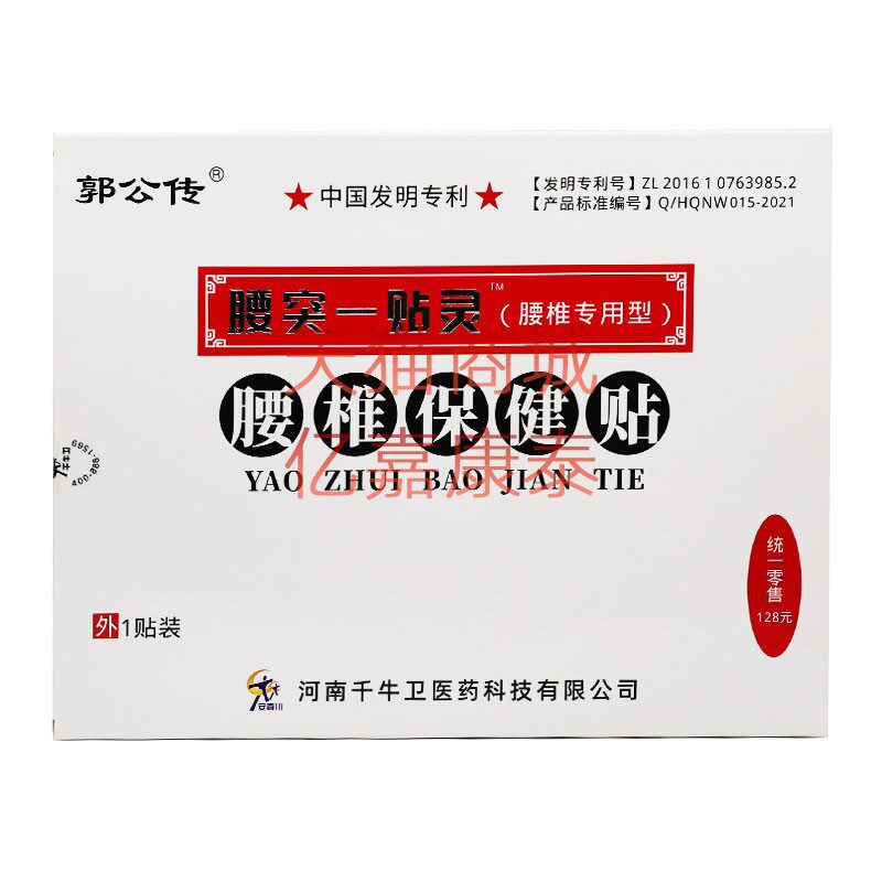 买2送1买3送2 郭公传腰突一贴灵腰椎保健贴专用型1贴装