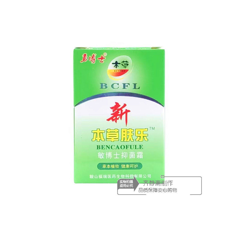 【买2送1 买3送2 买5送5】勇博士新本草肤乐草本乳膏软膏抑菌乳膏
