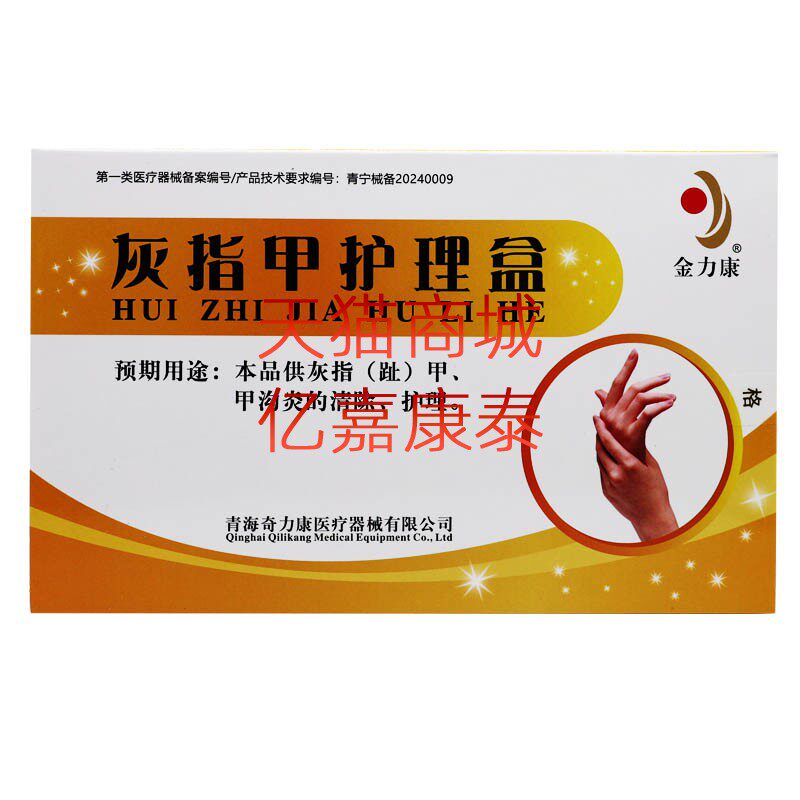 夫士金力康灰指甲护理盒