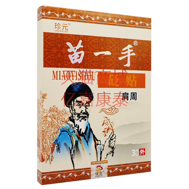 珍元苗一手砭贴腰椎关节颈椎肩周