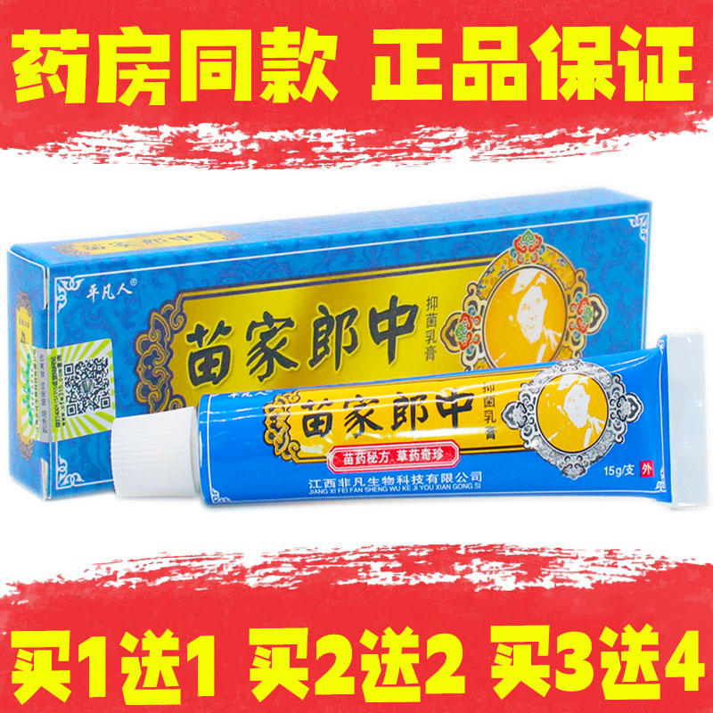 买1送1买2送2买3送4正品防伪 平凡人苗家郎中 草本乳膏抑菌软膏 保健用品 皮肤消毒护理（消） 原图主图