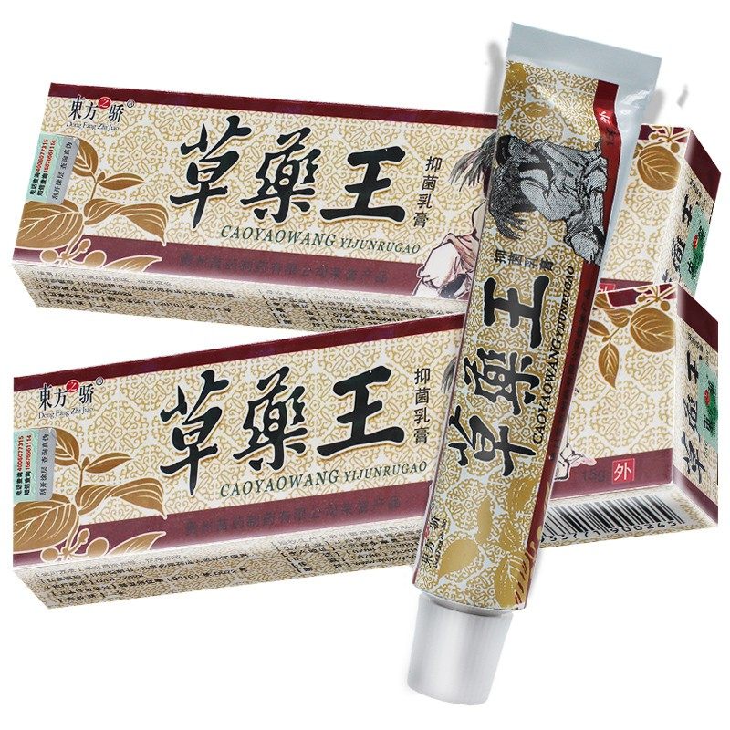 【买1送1 买2送3 买5送7】贵州苗药 草药王抑菌乳膏草本软膏 正品