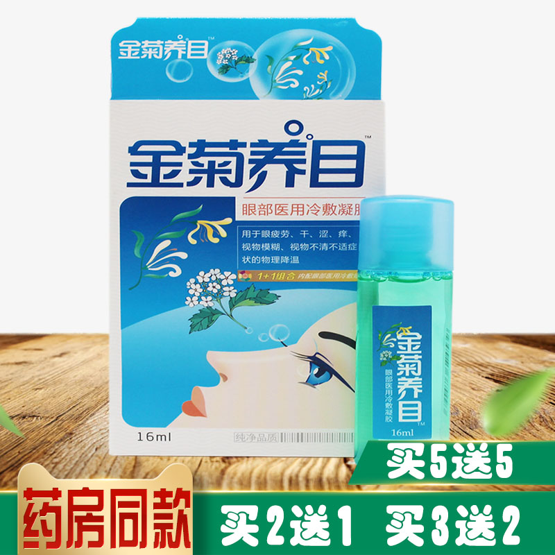 正品金菊养目水氧e清护眼液眼冷敷凝露滴眼液儿童成人