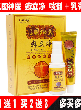 一赠一正品三国神医立净组合套装乳膏+喷剂 乳膏湿立净敏立净