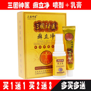 一赠一正品三国神医立净组合套装乳膏+喷剂 乳膏湿立净敏立净