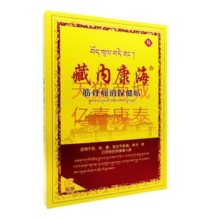 买2送1买3送2藏内康海筋骨痛消保健贴6贴每盒颈肩腰腿天猫正品