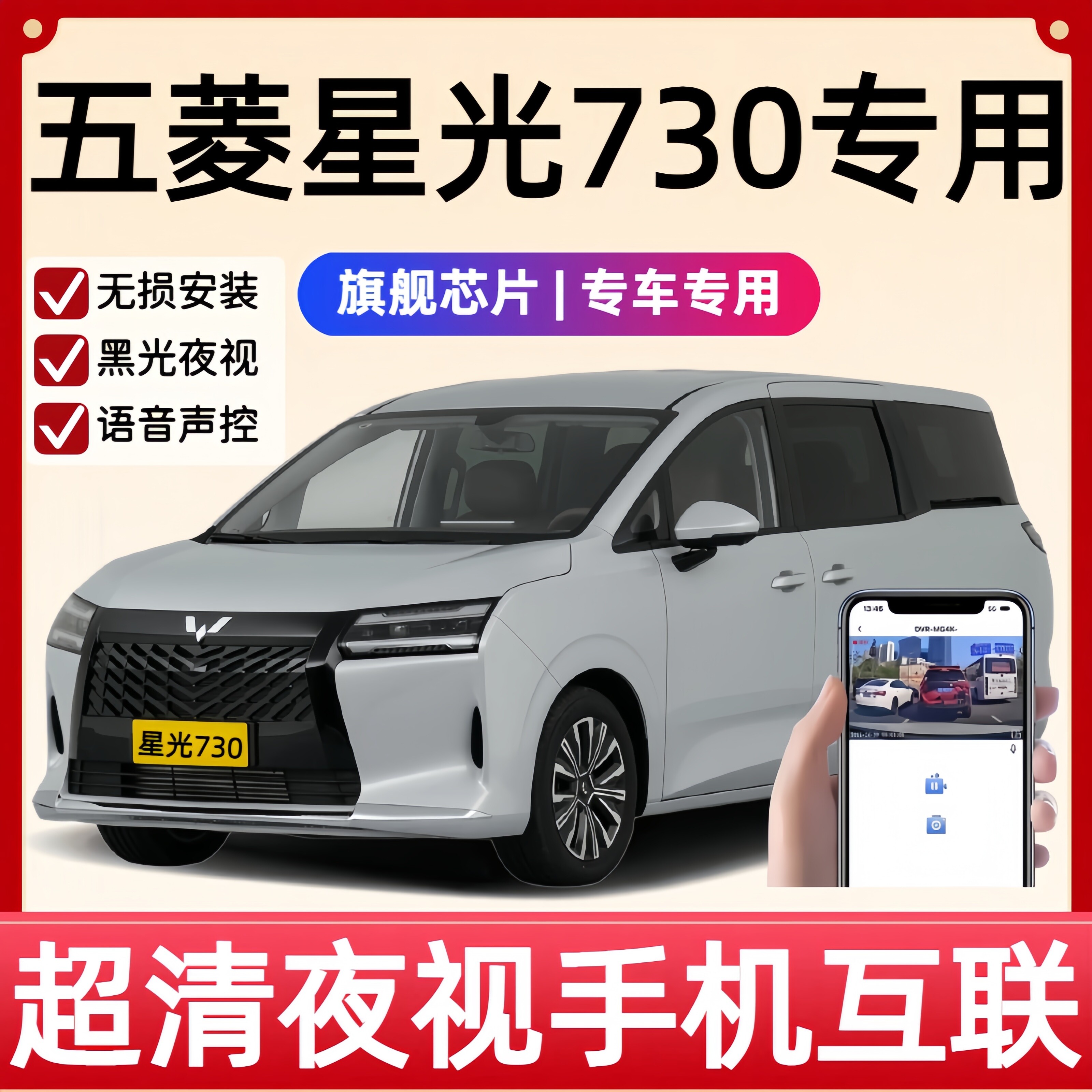 2026款五菱星光730尊享版专用行车记录仪原厂免走线4K双录高清