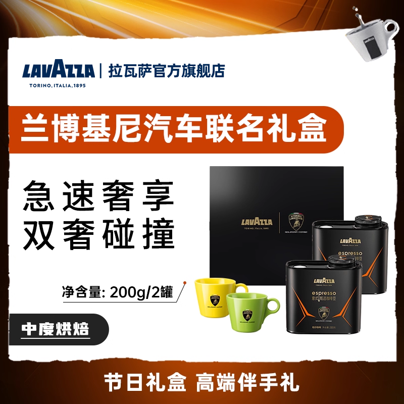【联名限定礼盒】LAVAZZA意式甄选咖啡豆 新鲜烘焙高端精品礼物