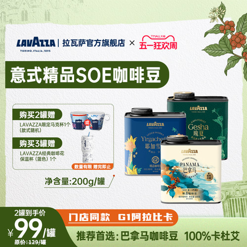 【百亿】拉瓦萨SOE精品咖啡豆罐装巴拿马瑰夏耶加100%阿拉比卡SHB