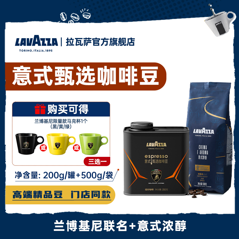 【兰博基尼联名】LAVAZZA拉瓦萨限定意式甄选咖啡豆200g精品拼配