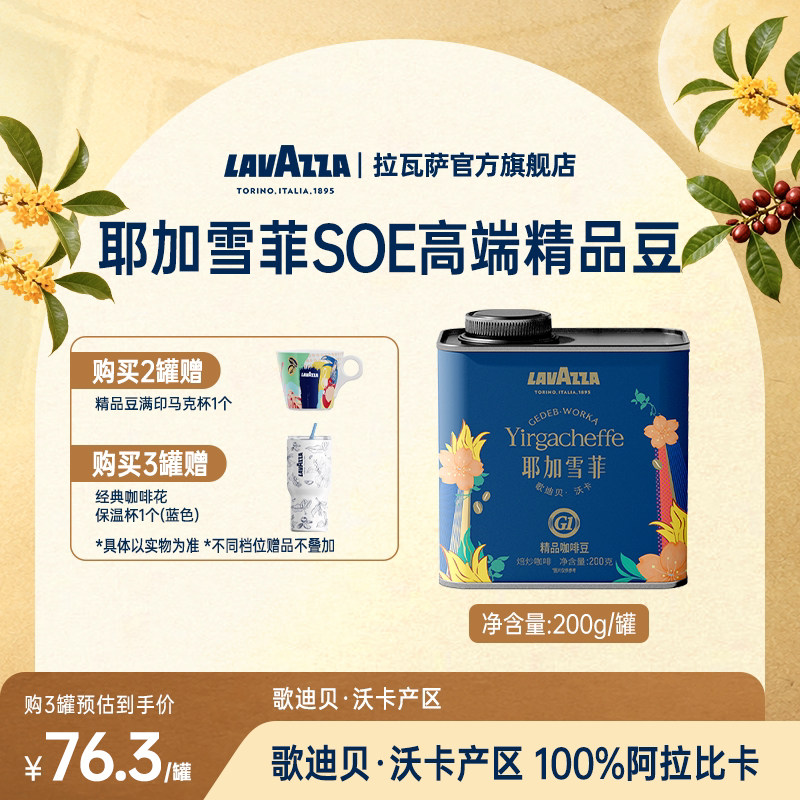 【新品】LAVAZZA拉瓦萨耶加雪菲SOE单一产地100%阿拉比卡咖啡豆