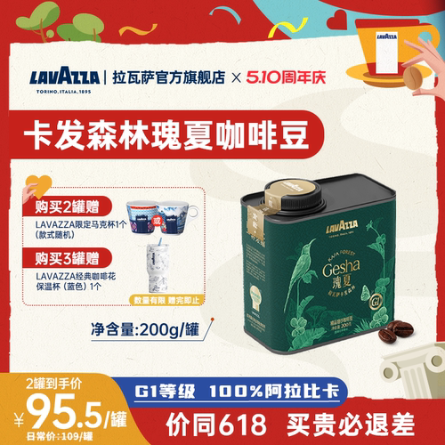 【新品】LAVAZZA拉瓦萨卡发森林精品瑰夏咖啡豆100%阿拉比卡200g