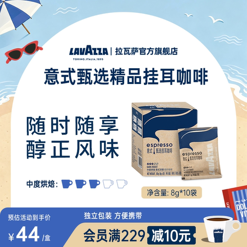 LAVAZZA拉瓦萨挂耳咖啡意式甄选咖啡粉精品手冲美式10包