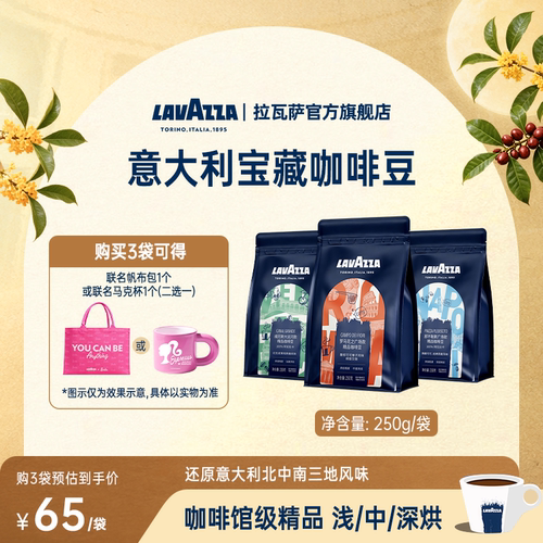 【宝藏系列】拉瓦萨意式甄选多风味组合咖啡豆门店同款3袋