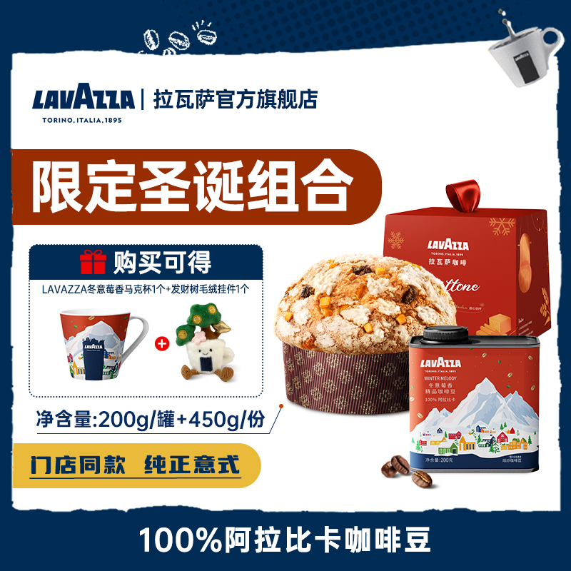 【一年一度圣诞回归】LAVAZZA拉瓦萨冬意莓香咖啡豆潘妮托妮礼盒