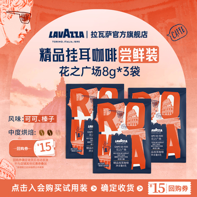 【天猫U先】LAVAZZA拉瓦萨挂耳咖啡精品现磨门店同款手冲咖啡3片