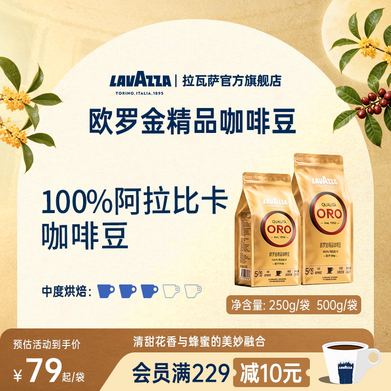 【新鲜烘焙】LAVAZZA拉瓦萨欧罗金ORO咖啡豆中烘100%阿拉比卡